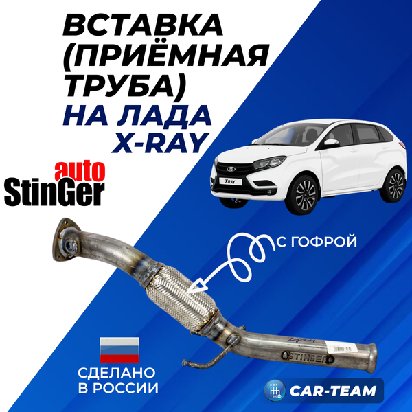 Вставка (приемная труба) Лада X-Ray "Stinger"