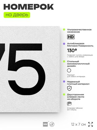 Номер на дверь 375, табличка на дверь для офиса, квартиры, кабинета, аудитории, склада, белая 120х70 мм, Айдентика Технолоджи