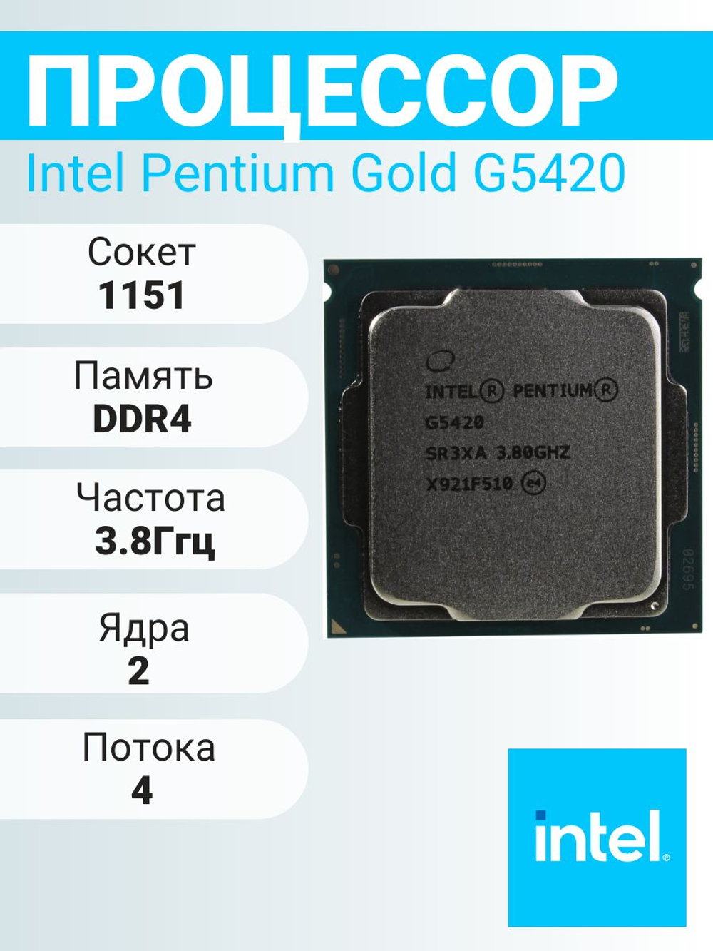 S-1151v2 Процессор Intel Pentium Gold G5420