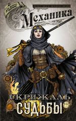 Комикс Леди Механика. Скрижаль Судьбы
