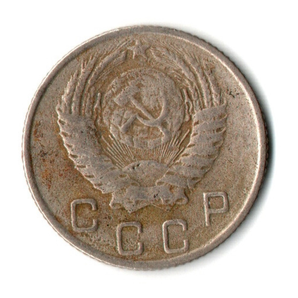 10 копеек 1954 год СССР VF-