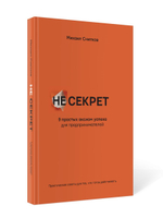 НеСекрет. 9 простых аксиом успеха для предпринимателя / М. Снитков