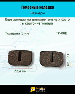 Колодки тормозные TP-08B для самоката и велосипеда