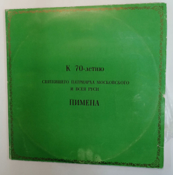 Винтажная виниловая пластинка LP К 70-летию Святейшего Патриарха Московского И Всея Руси Пимена (СССР 1980)