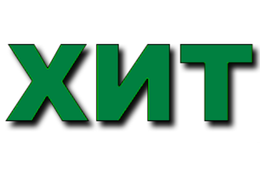 ХИТЫ
