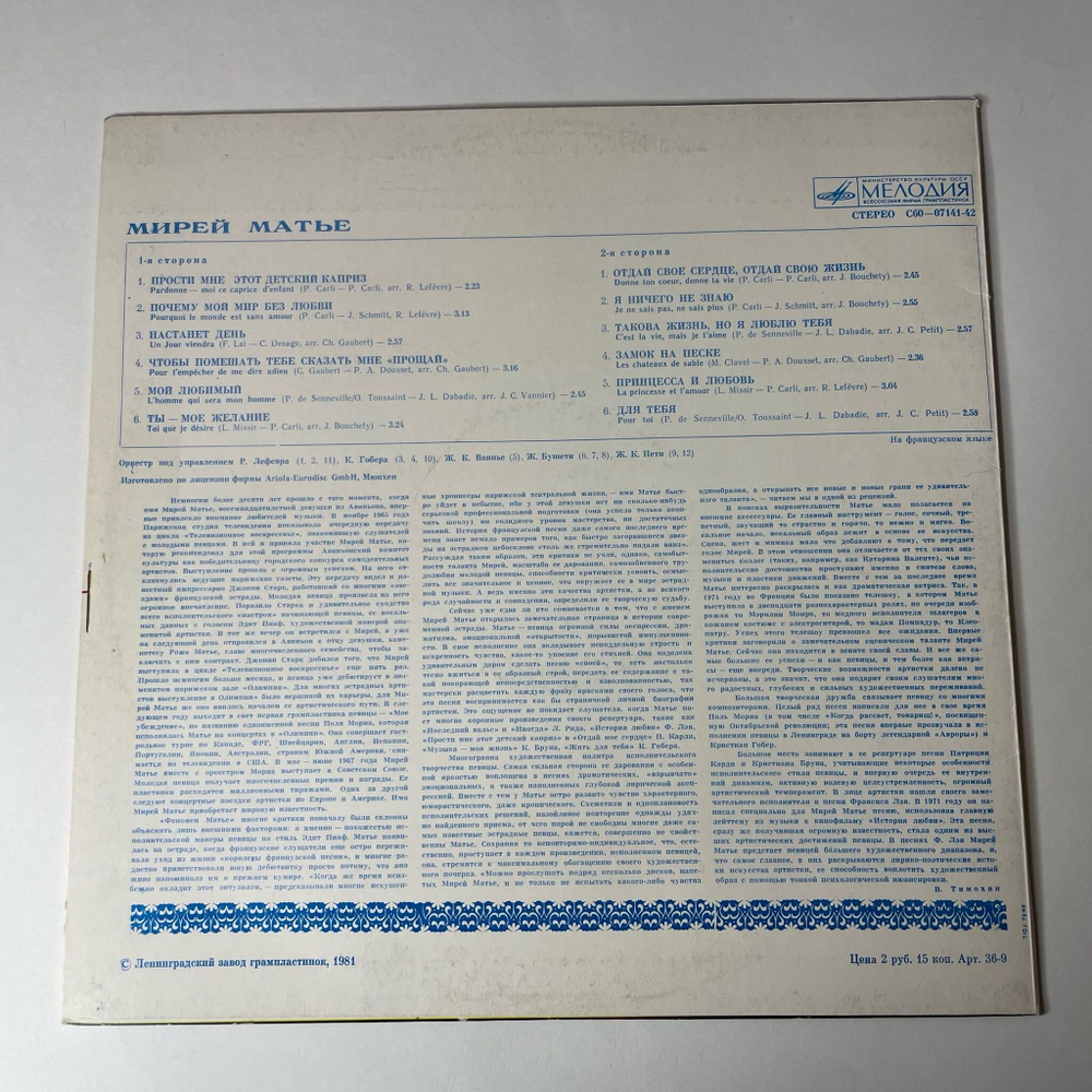 Винтажная виниловая пластинка LP Мирей Матье Merveilleuse Mireille (СССР 1981) Ленинградский Завод