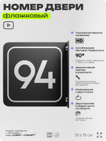 Табличка флажковая с номером 94 на дверь квартиры, для офиса, кабинета, аудитории, склада, черная двустороняя 19х19 см, Айдентика Технолоджи