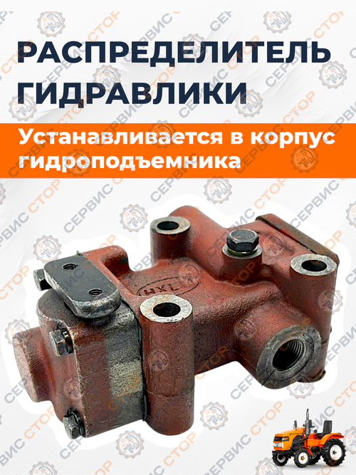 Распределитель гидравлики в сборе  (без ручки)