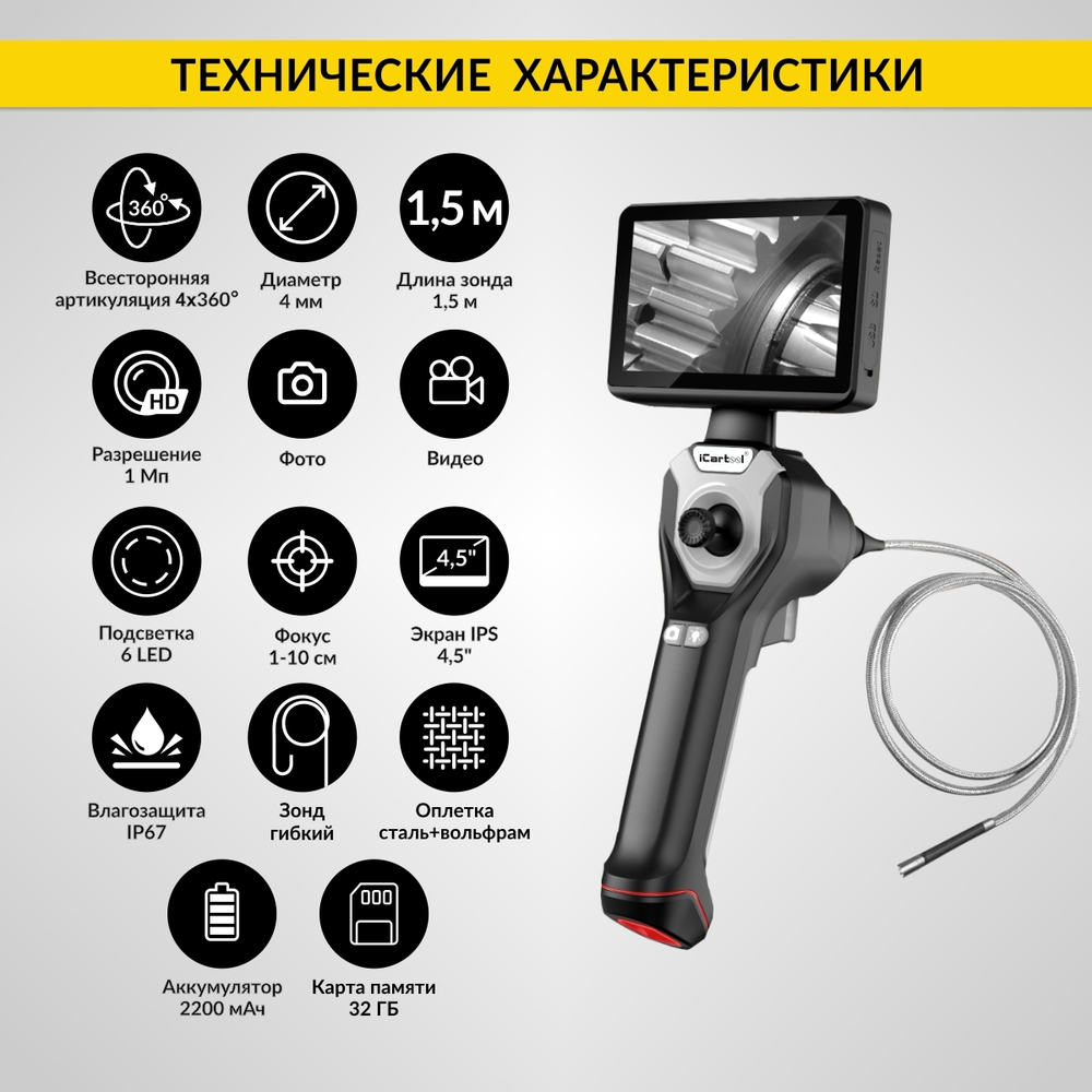Видеоэндоскоп управляемый, экран 4.5", 1Мп, 1280х720, 1.5м, 4мм зонд, всесторонняя артикуляция iCartool IC-VC154AW