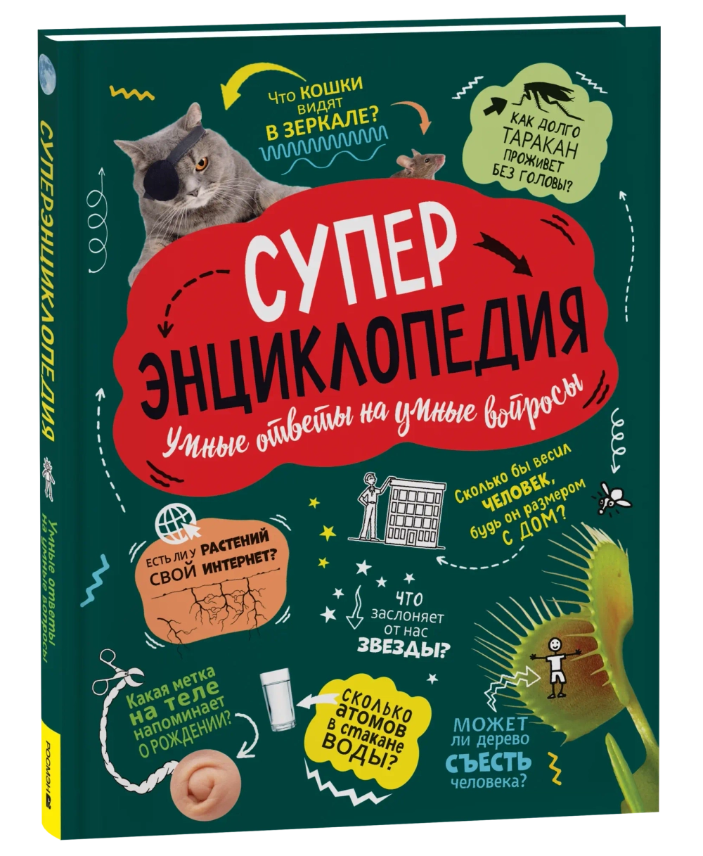 Суперэнциклопедия (нов.)
