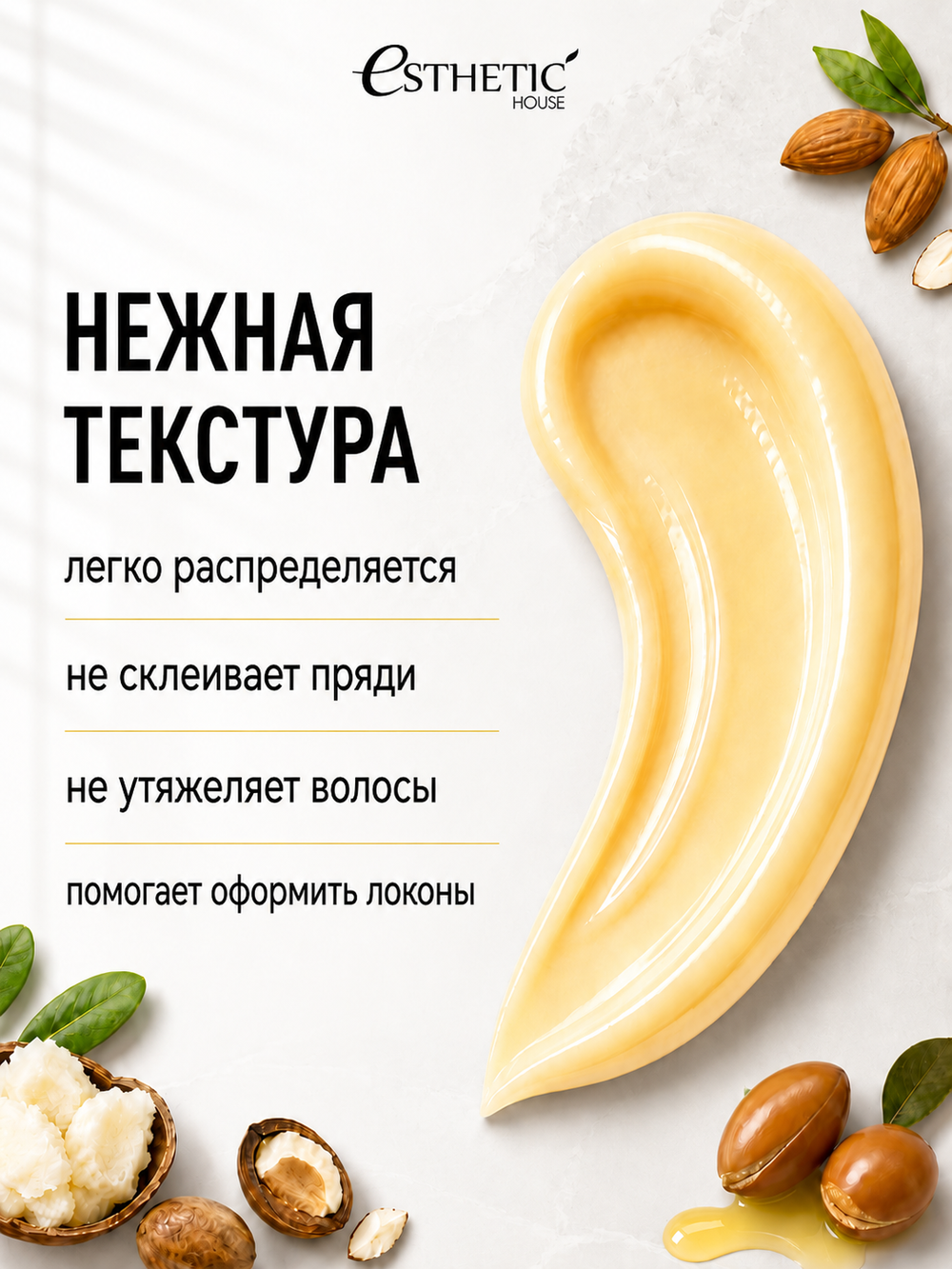 [ESTHETIC HOUSE] Ухаживающий крем для волос CP-1 Bounce Curl Cream, 150мл