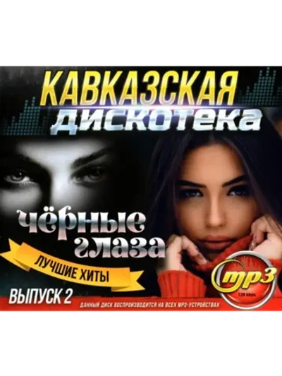 Кавказская дискотека - Чёрные глаза 2 (Диск CD-MP3)