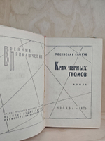 Крах черных гномов