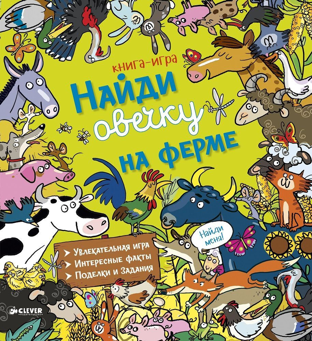 Найди овечку на ферме