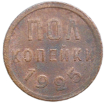 Полкопейки 1925 (F-VF)