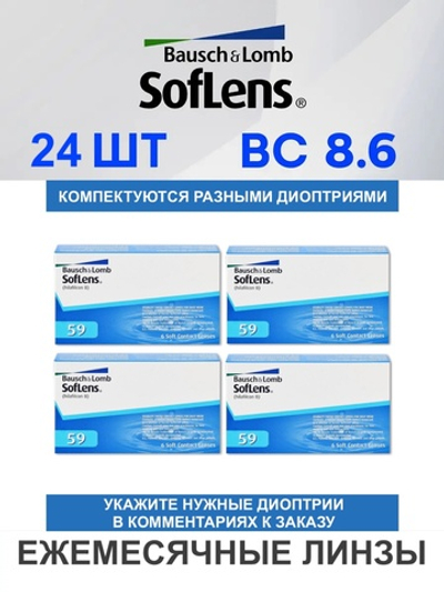 Ежемесячные контактные линзы Soflens 59 (комплект 24 линзы)