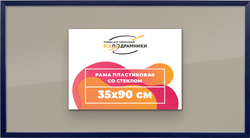 Рамка 35x90 для постера и фотографий