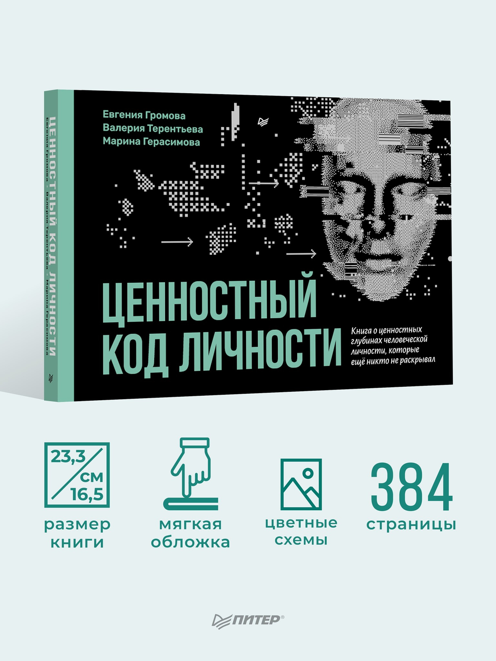 Ценностный код личности