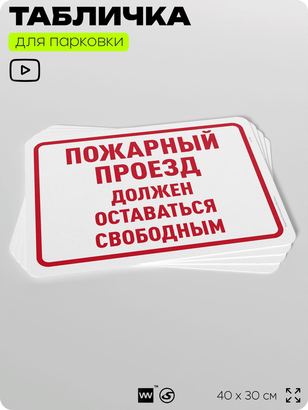 Табличка для парковки "Пожарный проезд должен оставаться свободным", для дома, офиса, организаций, 40х30 см, Silver Plane x Айдентика Технолоджи