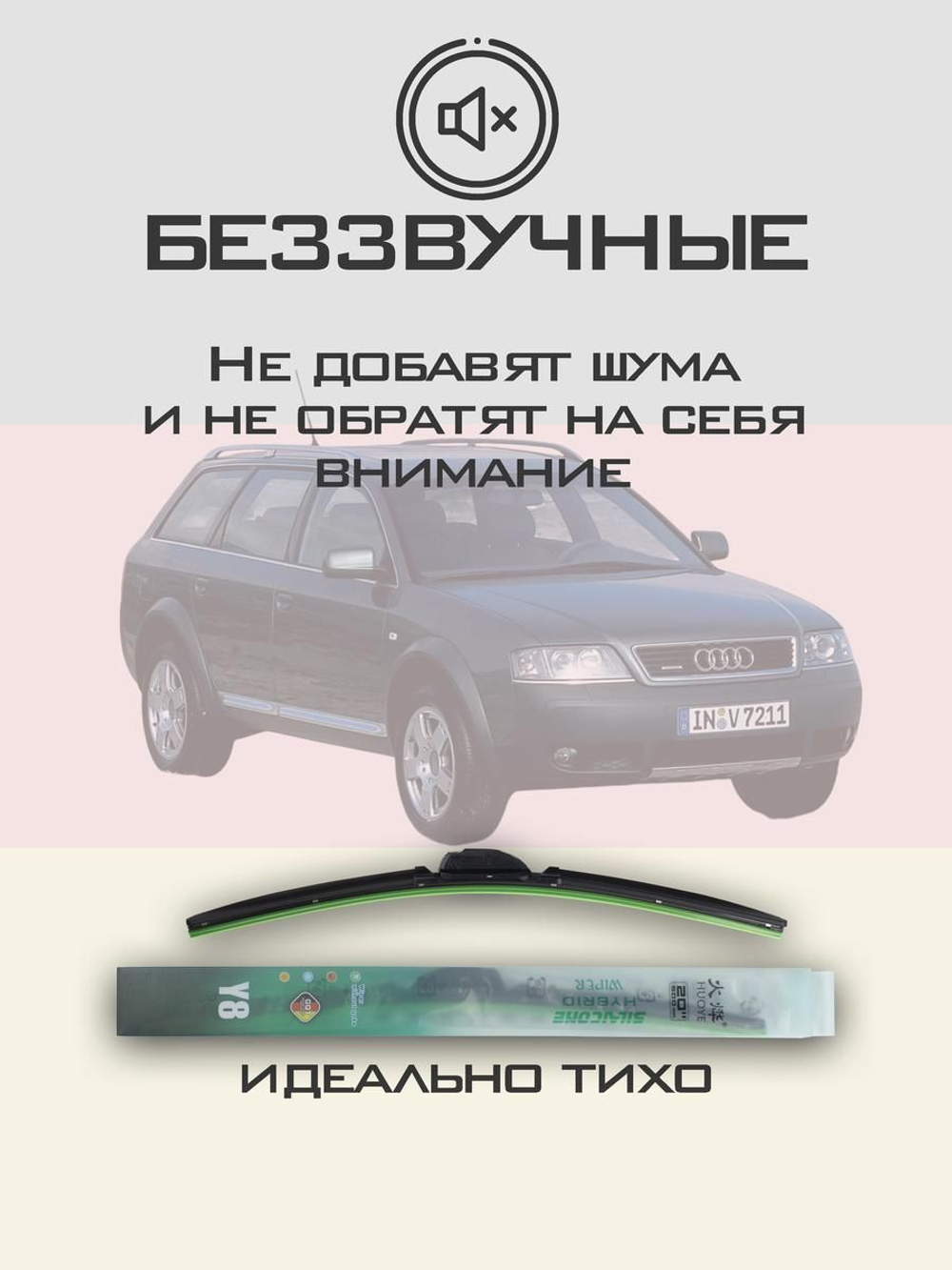 Щетки стеклоочистителя HUOYE Y8 550/550 мм на Audi A6Allroad | Hook/J-Hook