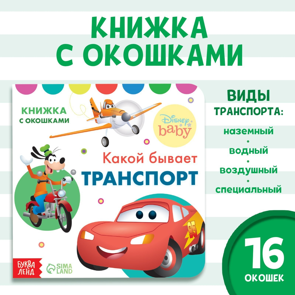 Картонная книга с окошками «Какой бывает транспорт»