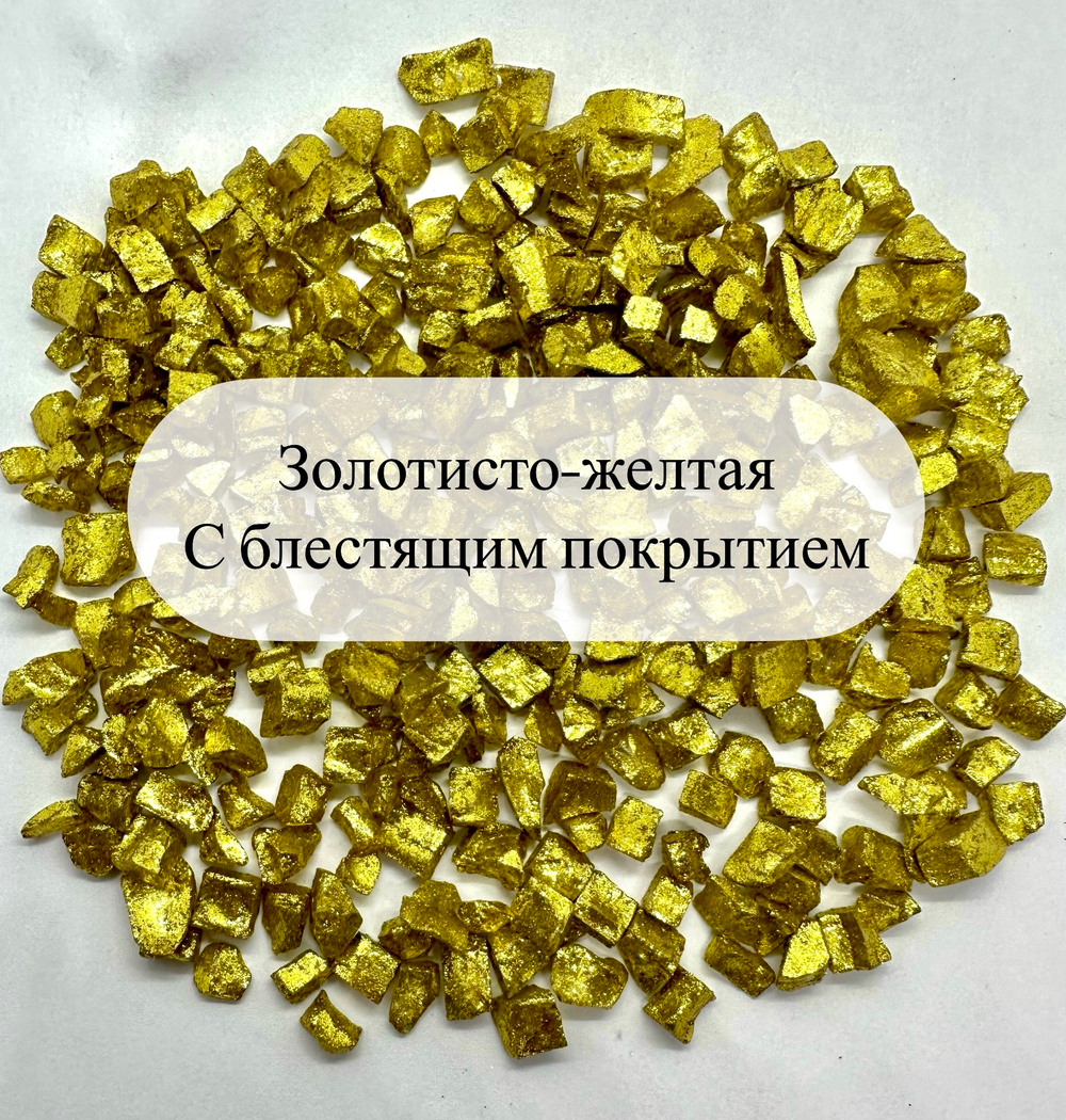 СТЕКЛЯННАЯ КРОШКА БЛЕСТЯЩАЯ ЗОЛОТИСТО-ЖЕЛТАЯ