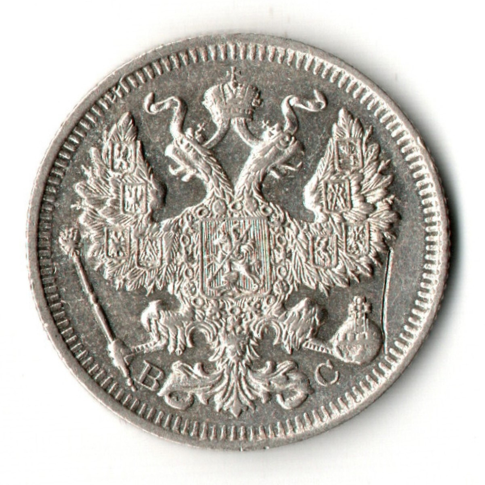 20 копеек 1914 год СПБ - ВС