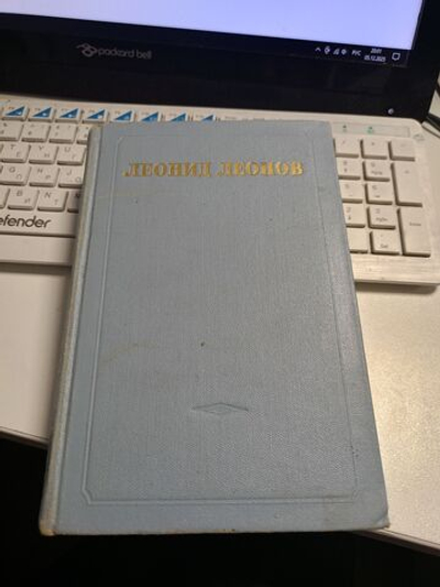 Русский лес. Леонид Леонов. Том 6 (дополнительный)