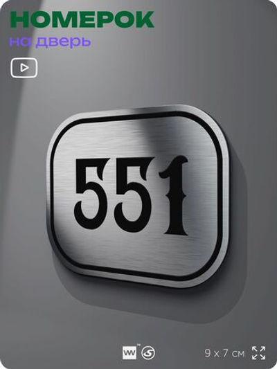Номерок на дверь квартиры 551, для кабинета, офиса, шильдик 9 х 7 см, серебристый, Айдентика Технолоджи