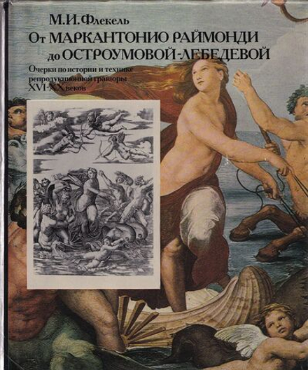 От Маркантонио Раймонди до Остроумовой-Лебедевой. Очерки по истории и технике репродукционной гравюры XVI-XX веков