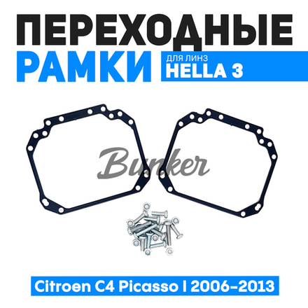 Переходные рамки для замены линз Citroen C4 Picasso I 2006-2013