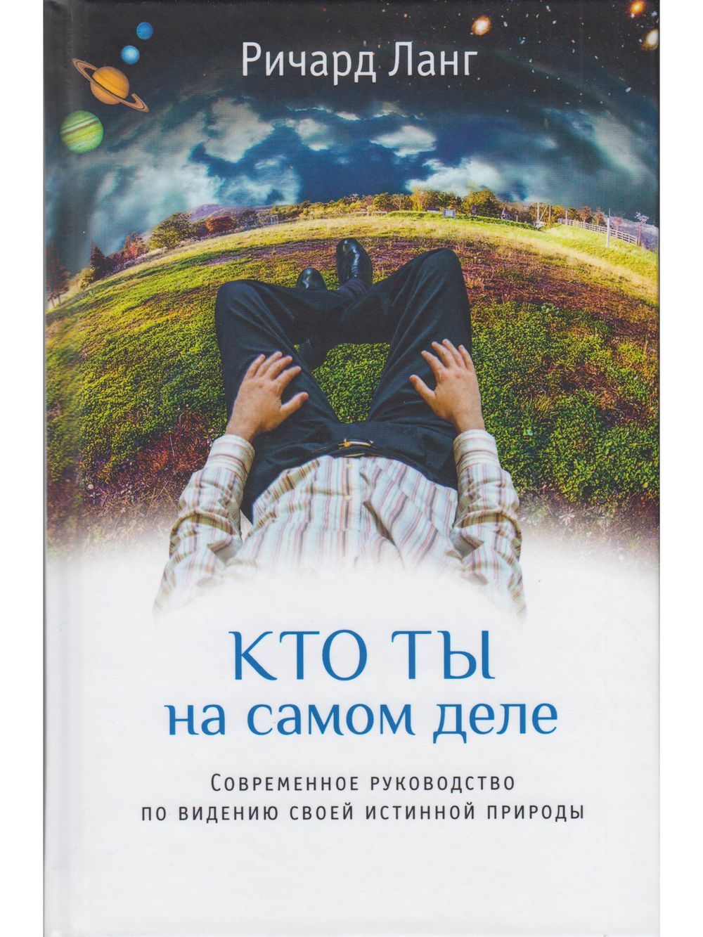 Кто ты на самом деле. Современное руководство по видению своей истинной природы 2-е изд.