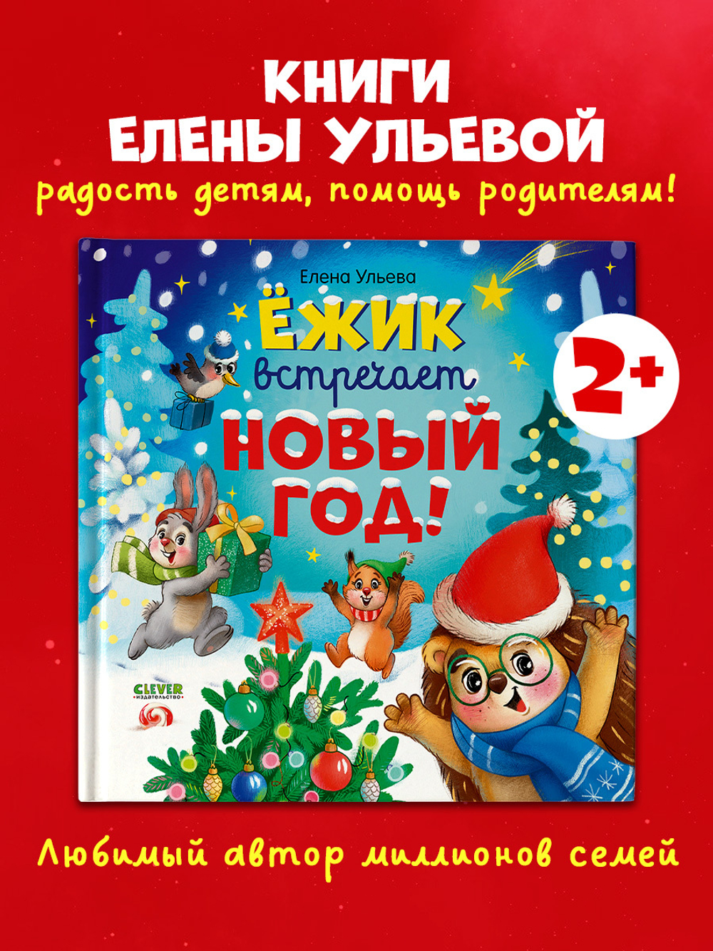 Книжки-картинки. Ёжик встречает Новый год!