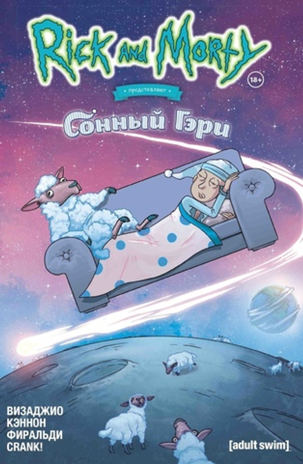 Комикс Рик и Морти: Сонный Гэри
