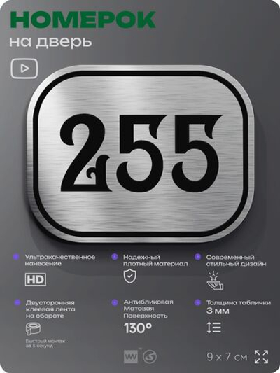 Номерок на дверь квартиры 255, для кабинета, офиса, шильдик 9 х 7 см, серебристый, Айдентика Технолоджи