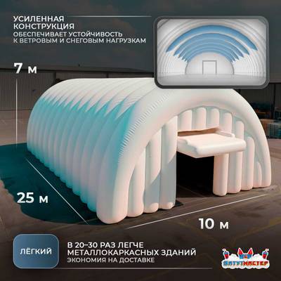 Мобильный надувной ангар «МобилБаза», 25×10×7 м