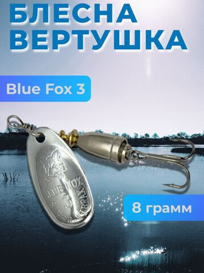 Блесна BLUE FOX № 3 на щуку, судака, сома