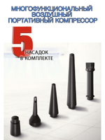 Многофункциональный воздушный портативный компрессор