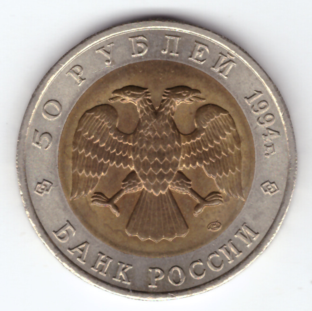 50 рублей "Джейран" 1994 год №1