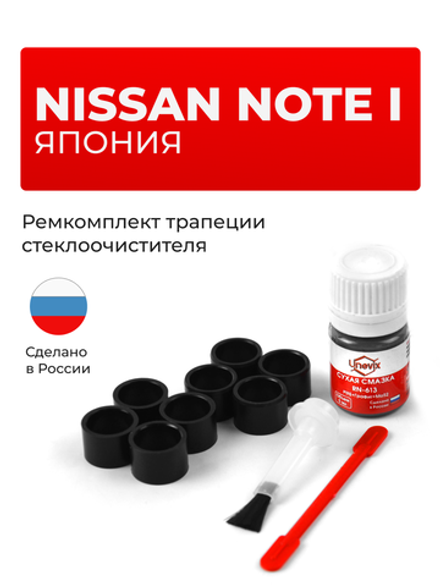 Ремкомплект трапеции стеклоочистителя Nissan NOTE (I) правый руль [Кузов: E11] 2005-2012 (C-68)