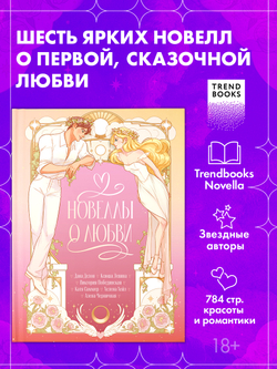 Новеллы о любви