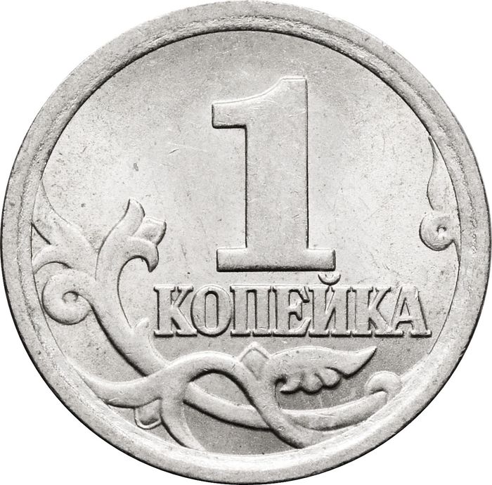 1 копейка 2006 СП