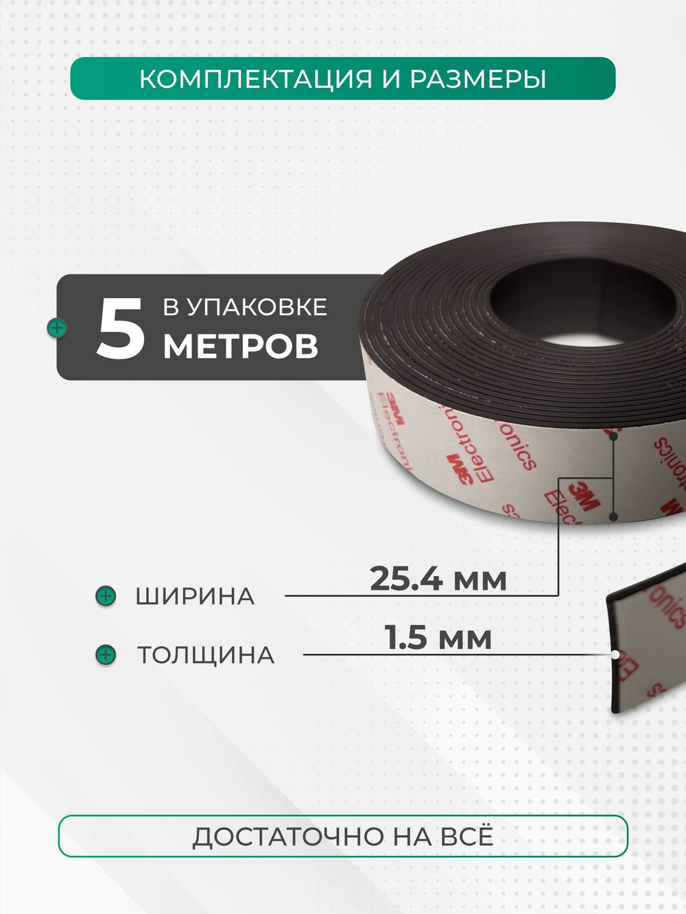 Магнитная лента с усиленным клеевым слоем 3М; ширина 25,4 мм, длина 3 метра