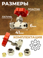 Кран игольчатый латунный, никелированный для трубки 6 мм