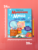 Самостоятельный малыш. Мышонок Миша чистит зубы