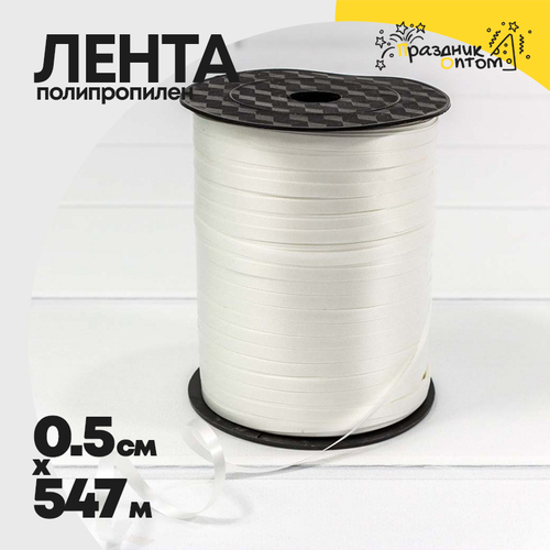 Лента Полипропилен 0,5см х 547м бобина (Белый)