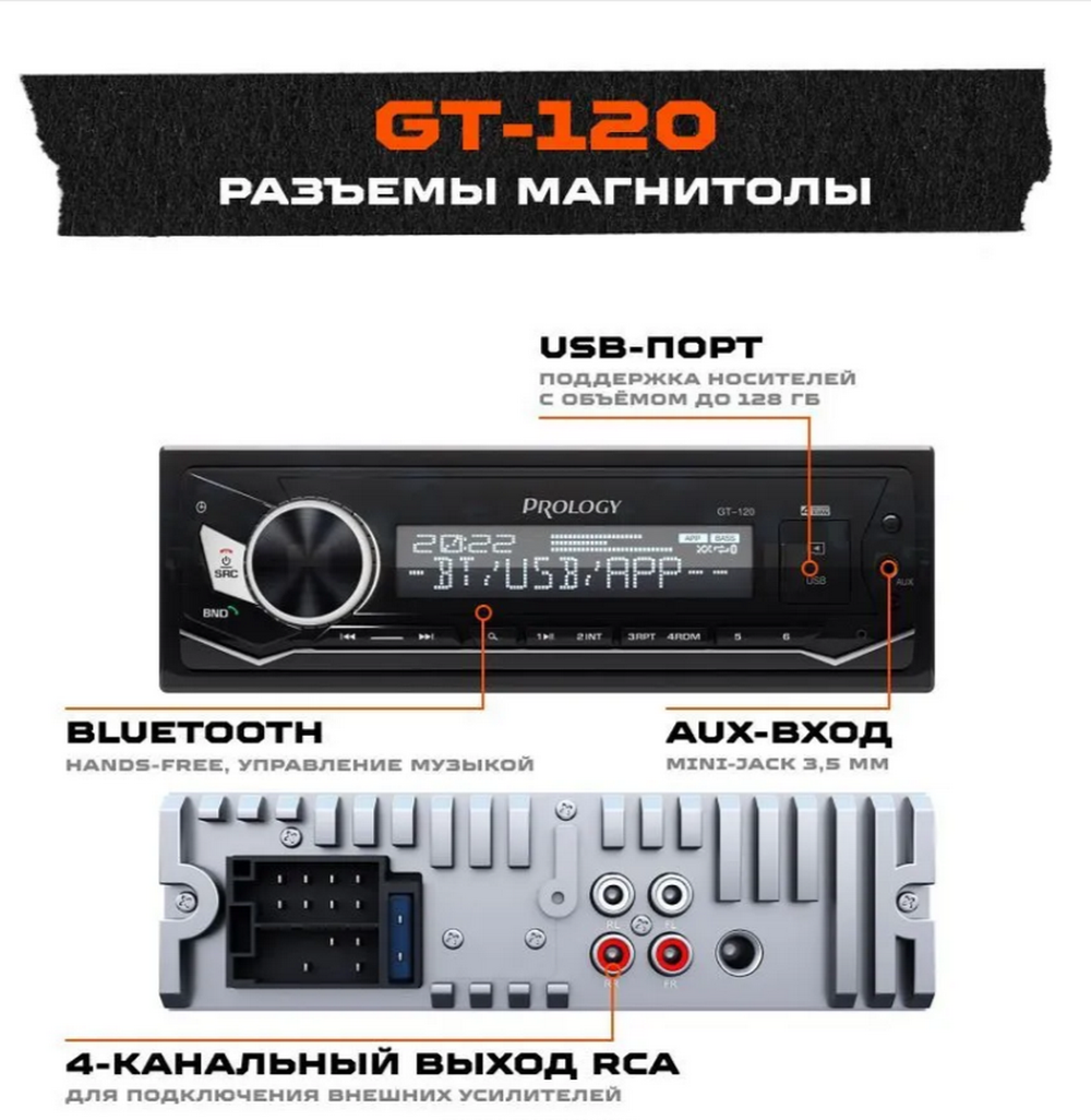 Автомагнитола Prology GT-120 (4x55W) Bluetooth
