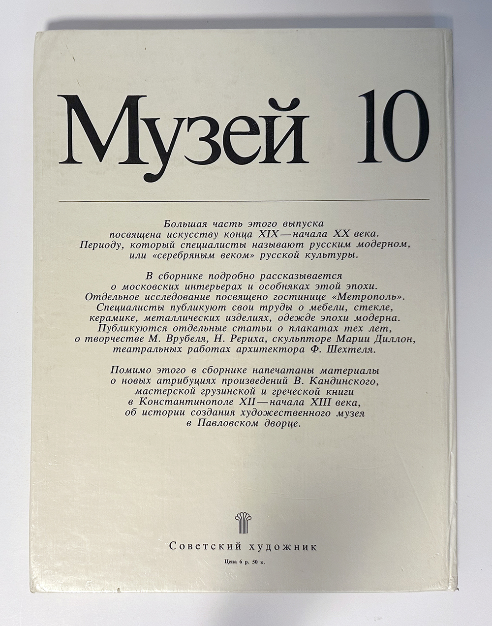 Музей 10. Художественные собрания СССР: Сборник статей. Сост. А.С. Логинова,-М. Сов. Художник, 1989г