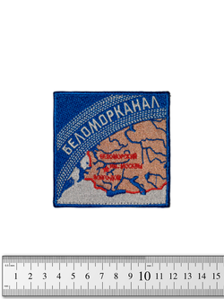 Шеврон Беломорканал вышивка