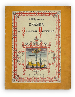 Пушкин А.С. Сказка о Золотом Петушке / рис. В. Конашевича. М.; Л.: Детгиз, 1950 г.